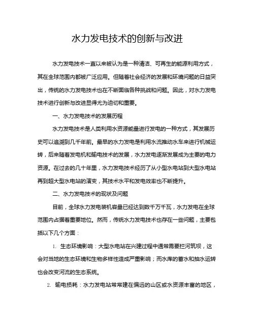水力发电技术的创新与改进