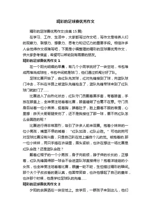 精彩的足球赛优秀作文