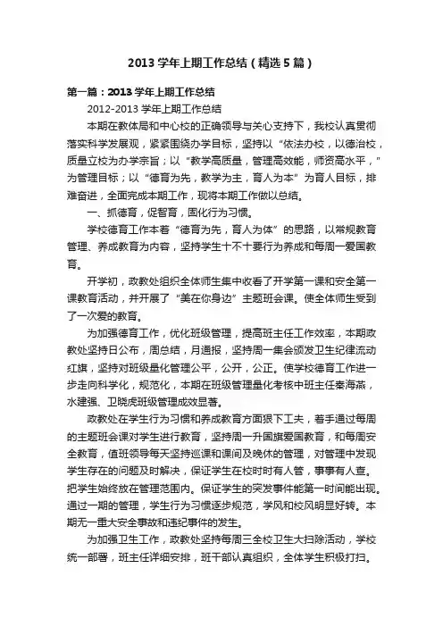 2013学年上期工作总结（精选5篇）