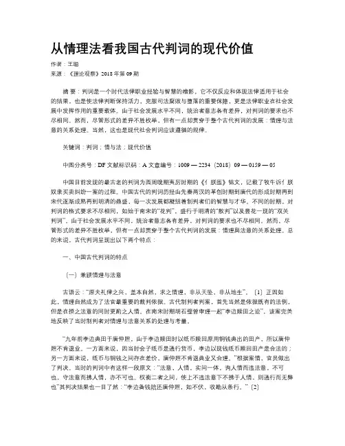 从情理法看我国古代判词的现代价值