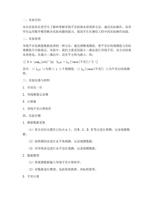 导线平差实验报告