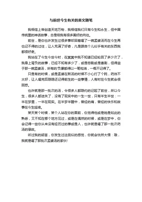 与前世今生有关的美文随笔