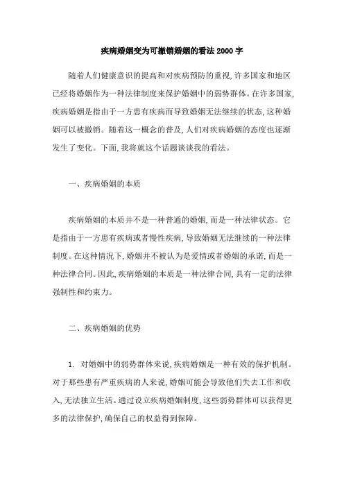 疾病婚姻变为可撤销婚姻的看法2000字