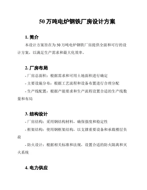 50万吨电炉钢铁厂房设计方案