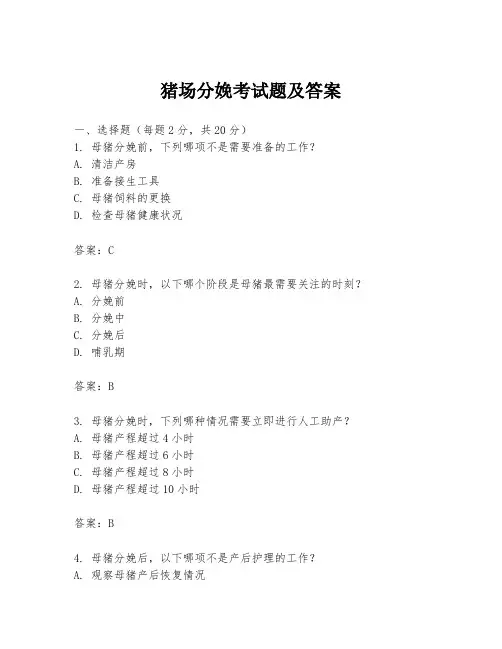 猪场分娩考试题及答案