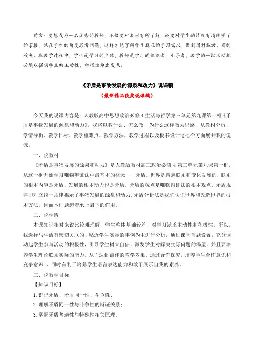 最新人教版高中政治《矛盾是事物发展的源泉和动力(说课稿)》教师招聘精品获奖完美优秀实用观摩课说课稿