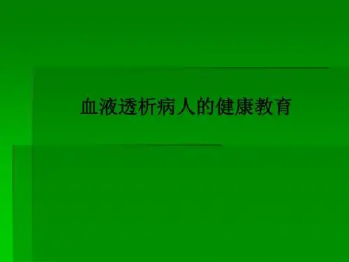 血液透析病人的健康教育PPT课件