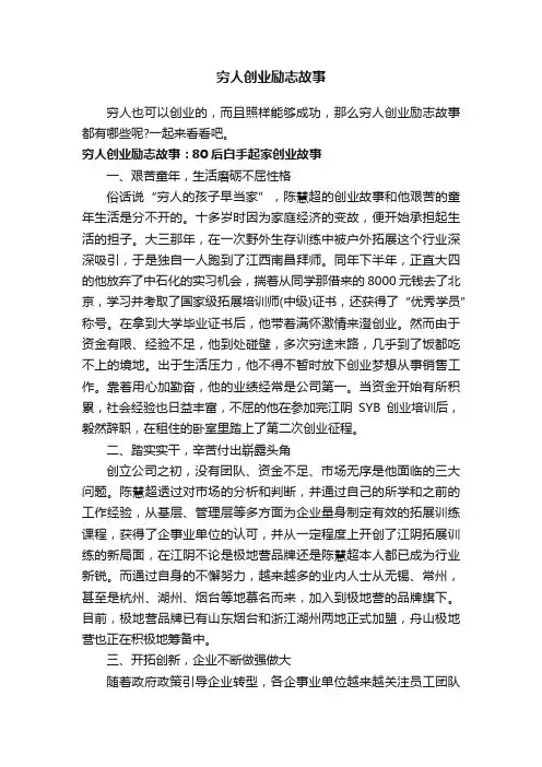 穷人创业励志故事
