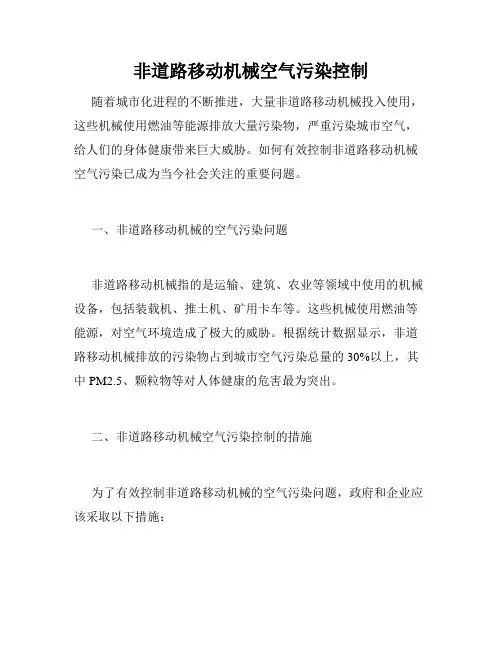 非道路移动机械空气污染控制