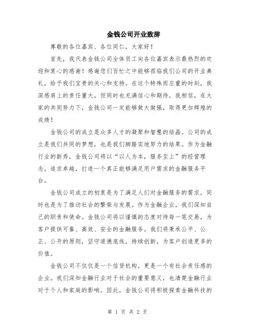 金钱公司开业致辞