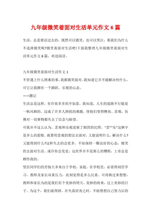 九年级微笑着面对生活单元作文6篇