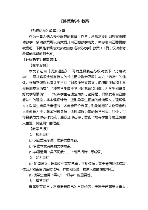 《孙权劝学》教案10篇