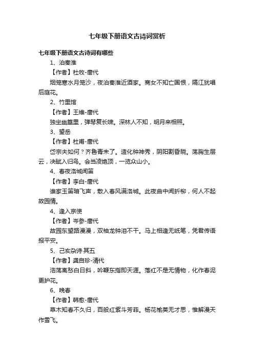 七年级下册语文古诗词赏析