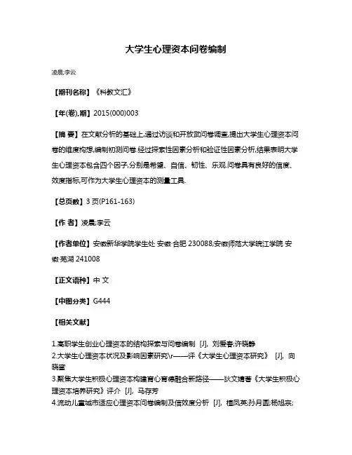 大学生心理资本问卷编制