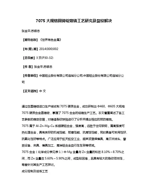 7075大规格圆铸锭熔铸工艺研究及裂纹解决