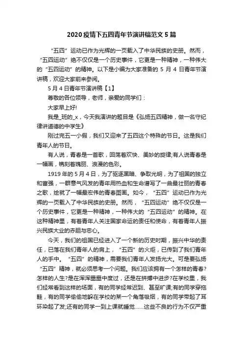 2020疫情下五四青年节演讲稿范文5篇