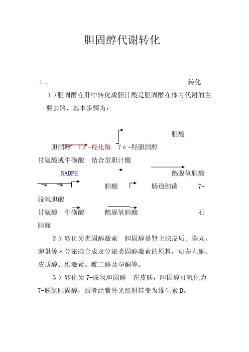 胆固醇代谢的转化
