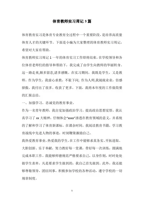 体育教师实习周记3篇