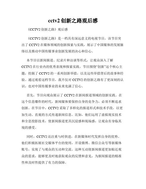 cctv2创新之路观后感