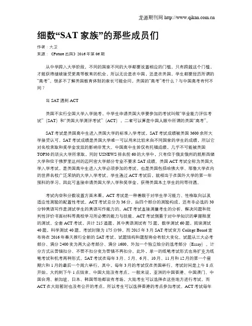 细数“SAT家族”的那些成员们