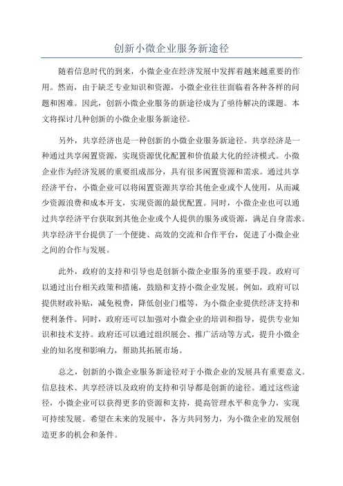 创新小微企业服务新途径