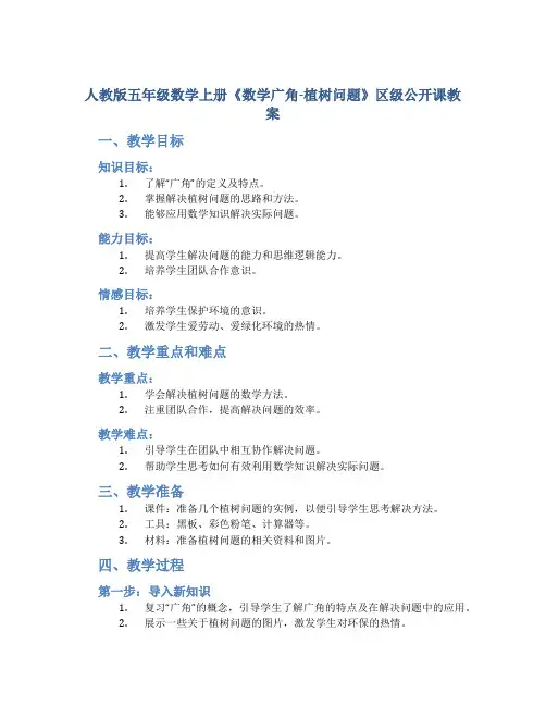 人教版五年级数学上册《数学广角-植树问题》区级公开课教案