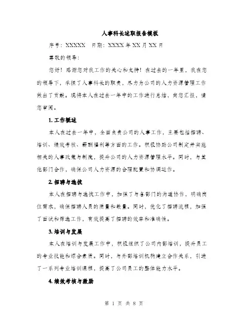 人事科长述职报告模板（三篇）