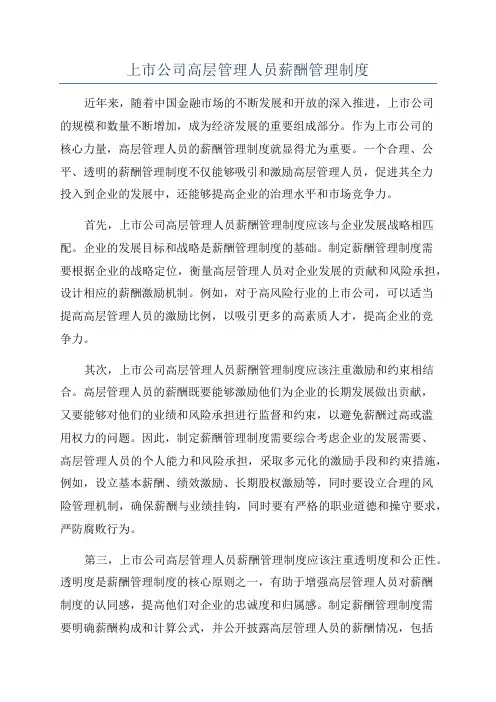 上市公司高层管理人员薪酬管理制度