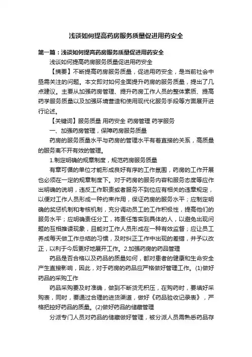浅谈如何提高药房服务质量促进用药安全