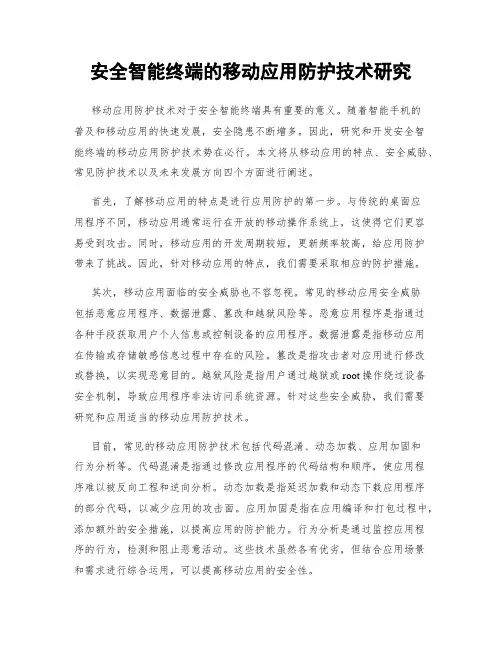 安全智能终端的移动应用防护技术研究