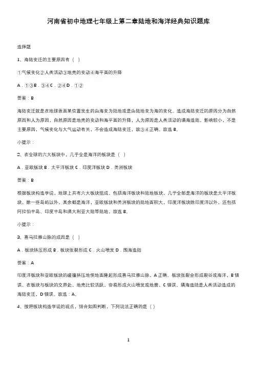 河南省初中地理七年级上第二章陆地和海洋经典知识题库