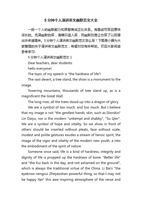 5分钟个人演讲英文幽默范文大全