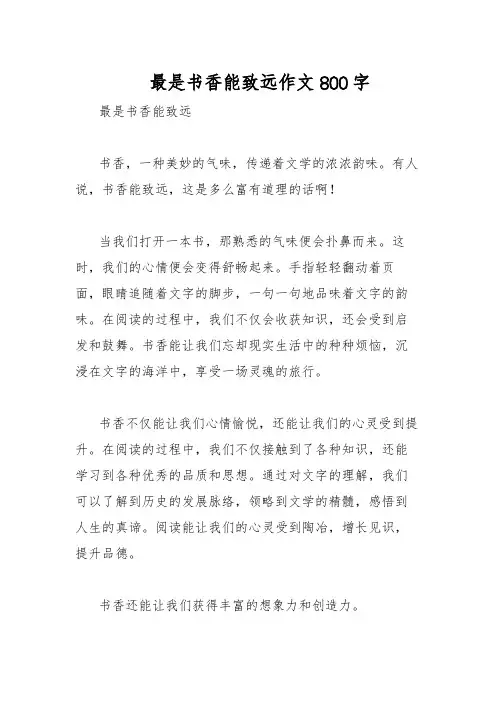 最是书香能致远作文800字