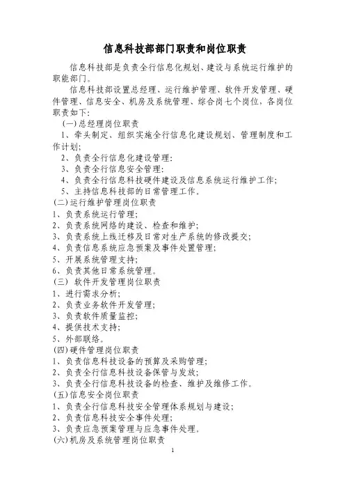 银行信息科技部部门职责和岗位职责