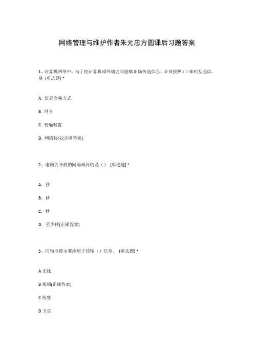 网络管理与维护作者朱元忠方圆课后习题答案