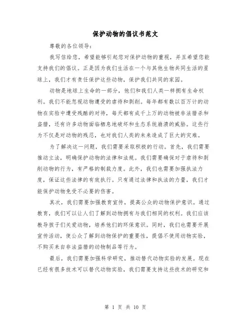 保护动物的倡议书范文（六篇）