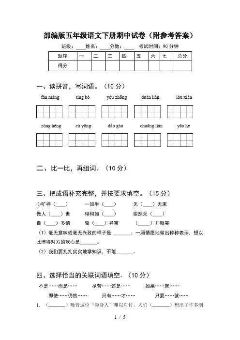 部编版五年级语文下册期中试卷(附参考答案)