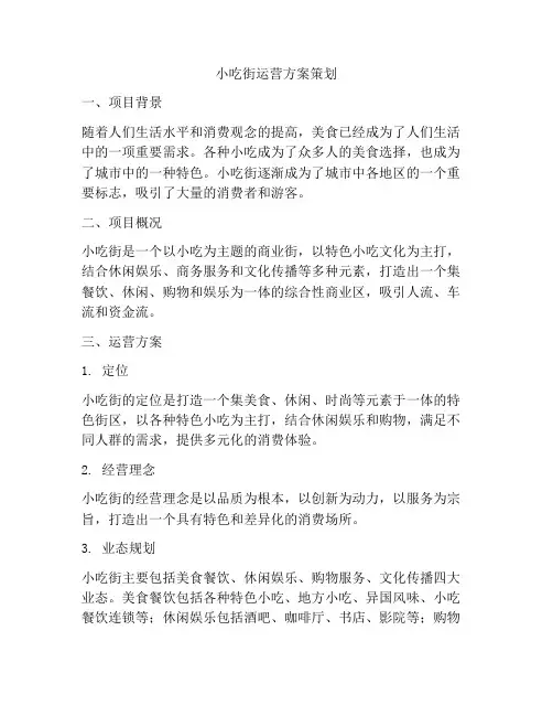 小吃街运营方案策划