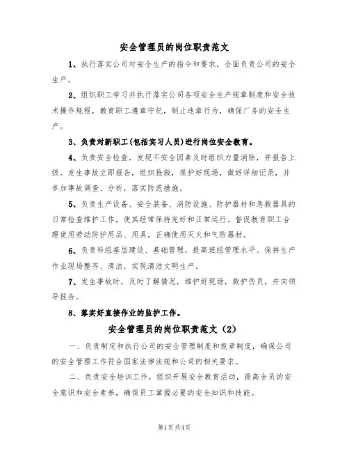 安全管理员的岗位职责范文(3篇)