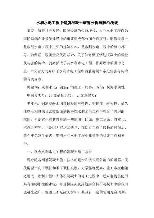 水利水电工程中钢筋混凝土病害分析与防治
