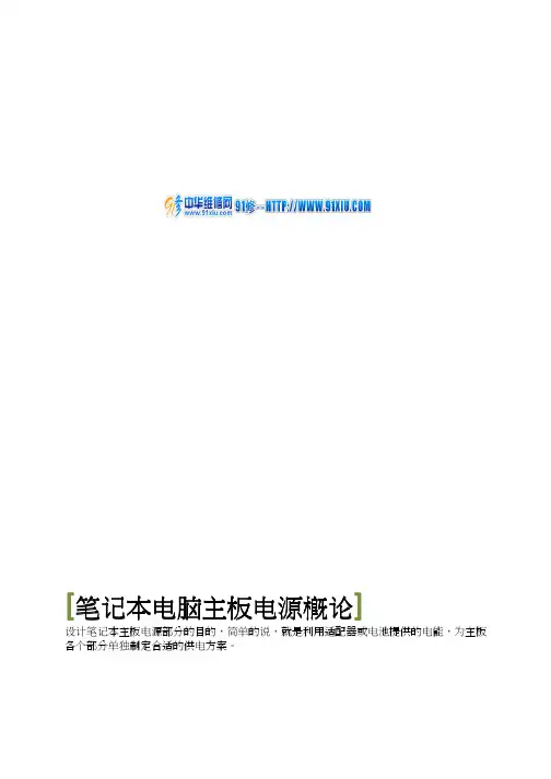 笔记本主板电源概论-仁宝科技
