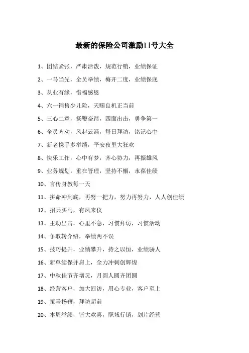 最新的保险公司激励口号大全