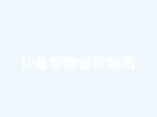 计量型数据控制图要点