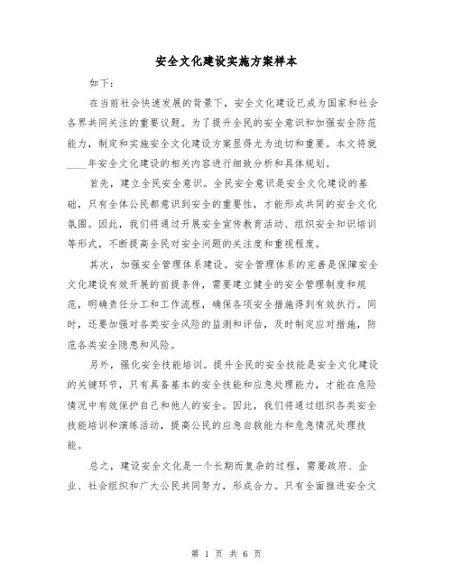 安全文化建设实施方案样本(三篇)