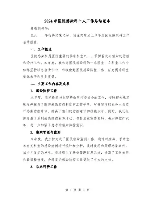 2024年医院感染科个人工作总结范本(2篇)
