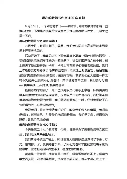 难忘的教师节作文400字6篇