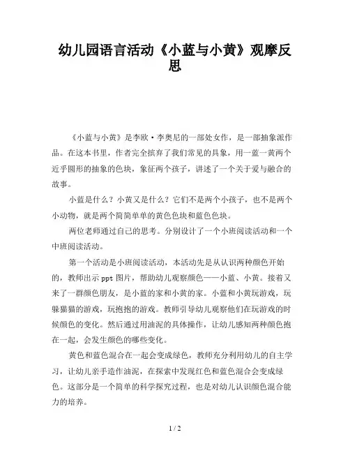 幼儿园语言活动《小蓝与小黄》观摩反思