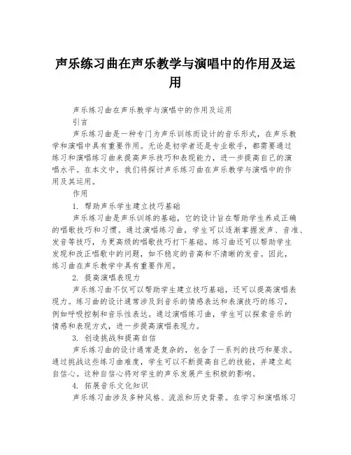 声乐练习曲在声乐教学与演唱中的作用及运用