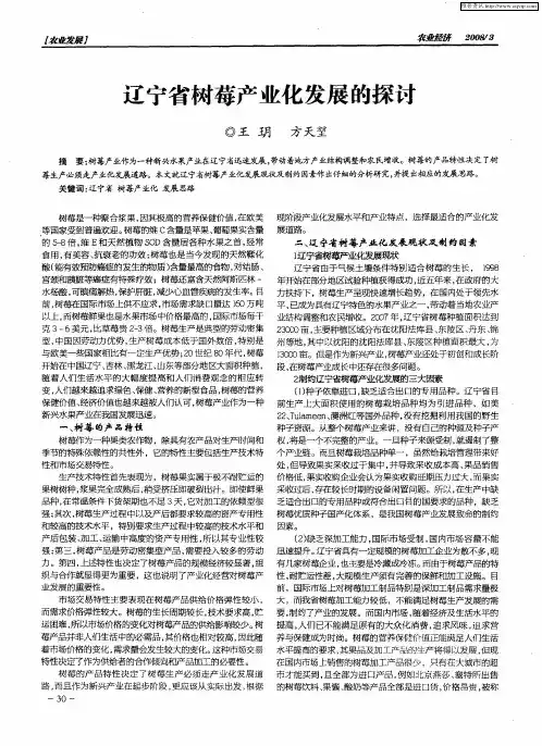 辽宁省树莓产业化发展的探讨