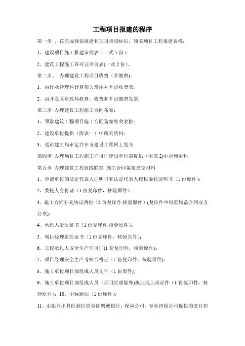 工程项目报建程序